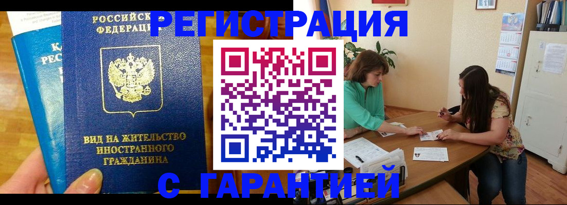 прописка для работы в Моздоке